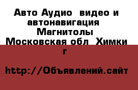 Авто Аудио, видео и автонавигация - Магнитолы. Московская обл.,Химки г.